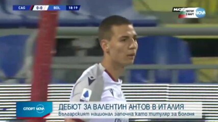Дебют за Вальо Антов за Болоня в Серия А