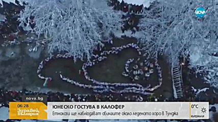 Етнолози от ЮНЕСКО пристигат в Калофер за леденото хоро