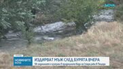 Продължава издирването на 58-годишния мъж, изчезнал снощи след силната буря в Пещера