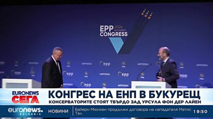 Конгрес на ЕНП в Букурещ: Консерваторите стоят твърдо зад Урсула фон дер Лайен