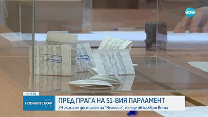 „Величие” ще иска касиране на изборите (ОБЗОР)