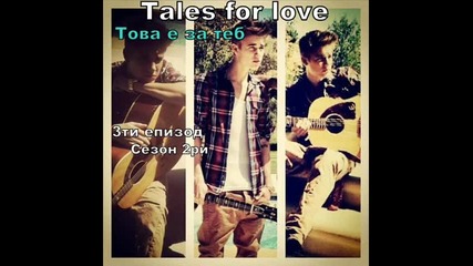 Tales for love еп3 с2 - Това е за теб