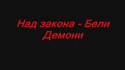 Над Закона - Бели Демони + Текст