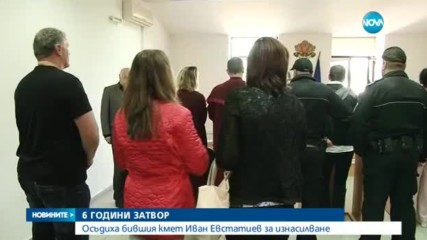 6 години затвор за бившия кмет на Стрелча Иван Евстатиев