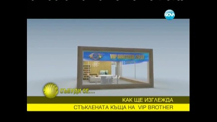 Вижте къде ще бъде изградена Стъклената къща на Big Brother
