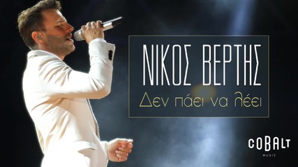 Νίκος Βέρτης - Δεν Πάει Να Λέει _ Nikos Vertis - Den Paei Na Leei - Official Audio Release