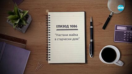 Съдебен спор - Епизод 1086 - Настани майка в старчески дом (18.05.2025)