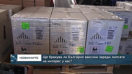 Ще бракува ли България ваксини заради липсата на интерес у нас?
