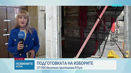177 000 бюлетини пристигнаха в Русе
