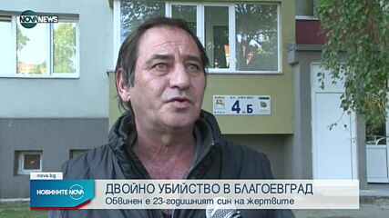 Откриха оръжието, с което е извършено двойното убийство в Благоевград
