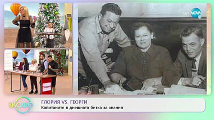 „На кафе" с Глория Николова и Георги Георгиев (29.12.2022)