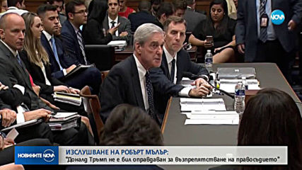 Мълър: Тръмп не е бил оправдаван за възпрепятстване на правосъдието