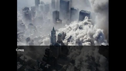 В памет на загиналите при атентата на 11 септември 2001г.