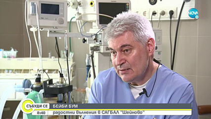 Около 390 бебета са се родили в болница „Шейново” по време на извънредното положение