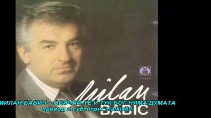 Milan Babic - Volim te i tu Boga nema (hq) (bg sub)