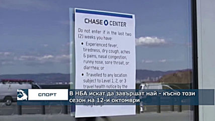 В НБА искат да завършат най - късно този сезон на 12-и октомври