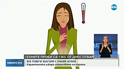 Все повече българи с паник атаки заради изолацията