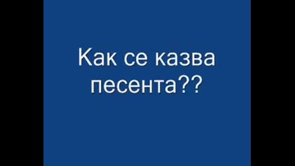 Как Се Казва Песента