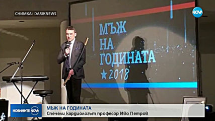 Професор Иво Петров е мъж на годината за 2018-та