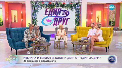 „На кафе“ с Ивелина и Герман и Залия и Деян от „Един за друг“ (21.05.2025)