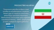 Иранското посолство в България: Категорично отхвърляме ядрените оръжия по религиозни, стратегически и етични съображения