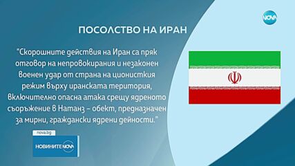 Иранското посолство в България: Категорично отхвърляме ядрените оръжия по религиозни, стратегически и етични съображения