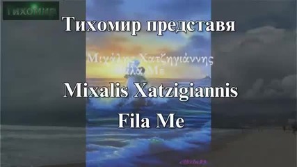 _bg_ Михалис Хаджиянис - Целуни ме Mixalis Xatzigiannis