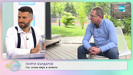 Георги Бърдаров - Може ли да има взаимна прошка? - „На кафе” (21.05.2021)