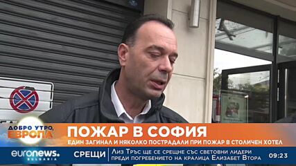 Един загинал и няколко пострадали при пожар в столичен хотел