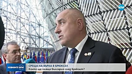 КЛЮЧОВА СРЕЩА В БРЮКСЕЛ: Колко ще плаща България след Brexit?