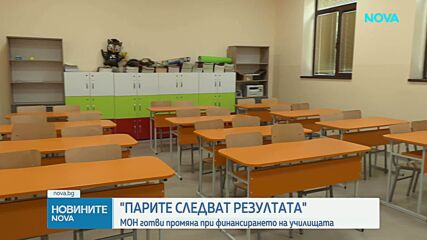 „Парите следват резултата“: Обмислят промяна във финансирането на училищата