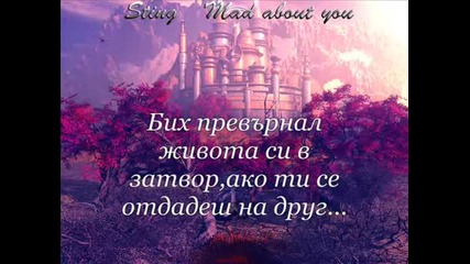 Sting - Mad About You + *превод*