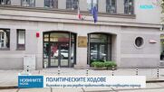 Какви са следващите политически ходове в страната