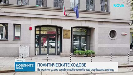 Какви са следващите политически ходове в страната