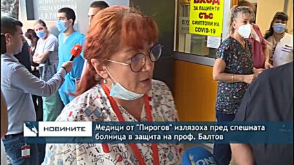 Медици от "Пирогов" излязоха пред спешната болница в защита на проф. Балтов