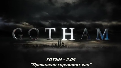 Gotham S2 E9 [bg subs] / Готъм с2 е9 [български субтитри]