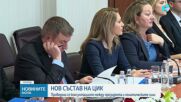 Парламентарно представените формации представиха номинациите си за новия състав на ЦИК
