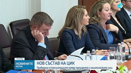Парламентарно представените формации представиха номинациите си за новия състав на ЦИК