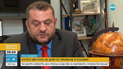 Десетки семейства, дали стотици хиляди евро за апартаменти, останаха без жилища в София