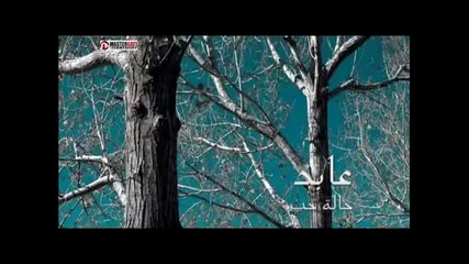 Арабска Abed - Halet Hob