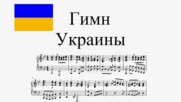 Химн на Украйна "Още не е умряла на Украйна, и слава, и свобода!" (ноти за пиано)