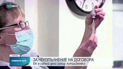 ЕК потвърди, че е завела дело срещу AstraZeneca