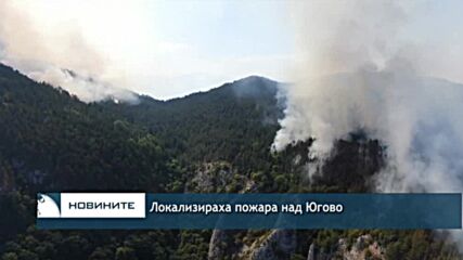 Локализираха пожара над Югово