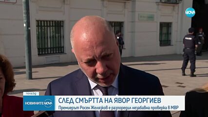 Премиерът Росен Желязков е разпоредил проверка в МВР след случая „Явор”