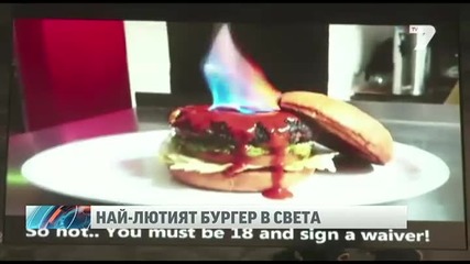 Най-лютият бургер в света е в Айова