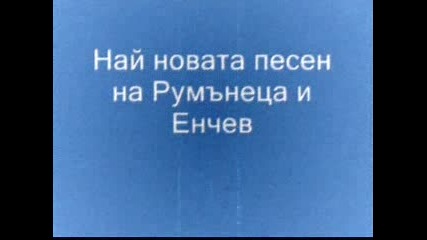 песен на румънеца и енчев