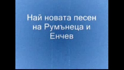 песен на румънеца и енчев 