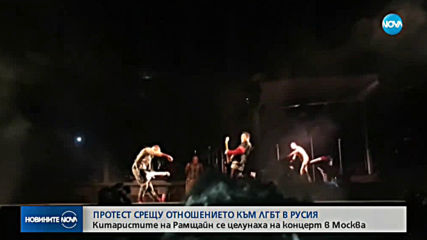 Китаристите на „Рамщайн” се целунаха на концерт в Москва