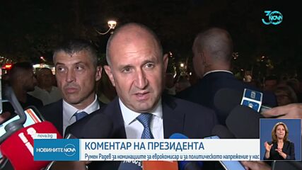 Радев призова двете кандидатури за български еврокомисар да са на жени