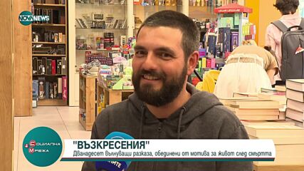 Сборникът "Възкресения" обединява таланта на 12 български автори